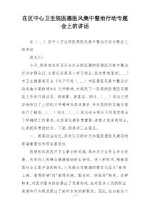 在区中心卫生院医德医风集中整治行动专题会上的讲话