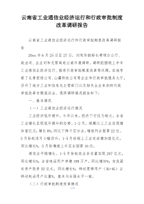 云南省工业通信业经济运行和行政审批制度改革调研报告