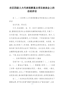 在区四级人大代表视察重点项目座谈会上的总结讲话