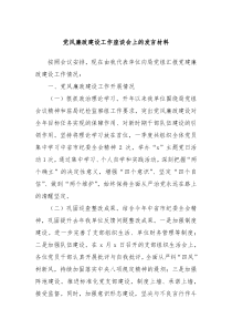 党风廉政建设工作座谈会上的发言材料