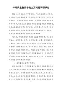 产品质量整治中的主要问题调研报告