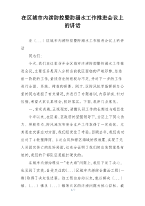 在区城市内涝防控暨防溺水工作推进会议上的讲话