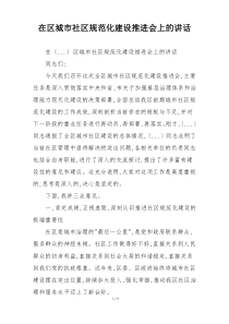 在区城市社区规范化建设推进会上的讲话