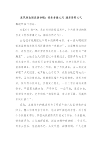 党风廉政建设演讲稿传承孝廉之风涵养浩然之气