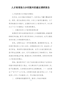 人才培育助力乡村振兴的建议调研报告