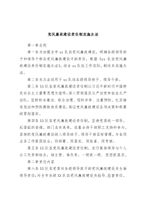 党风廉政建设责任制实施办法