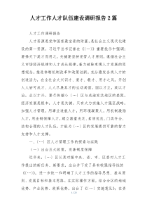 人才工作人才队伍建设调研报告2篇