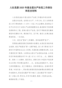 人社党委2025年度全面从严治党工作报告和发言材料