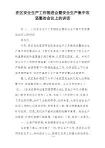 在区安全生产工作推进会暨安全生产集中攻坚整治会议上的讲话