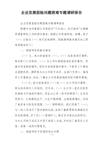 企业发展面临问题困难专题调研报告
