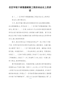 在区年轻干部强基赋能工程启动会议上的讲话