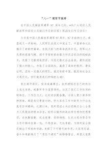 八一建军节致辞