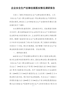 企业安全生产法律法规落实情况调研报告