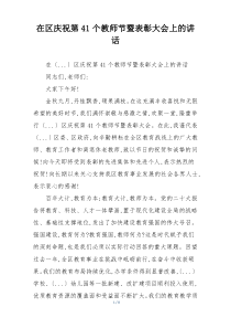 在区庆祝第41个教师节暨表彰大会上的讲话