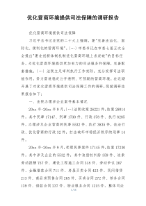 优化营商环境提供司法保障的调研报告