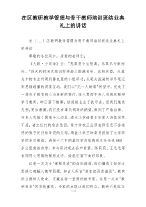 在区教研教学管理与骨干教师培训班结业典礼上的讲话