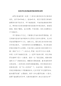 创先争优先进基层党组织事迹材料