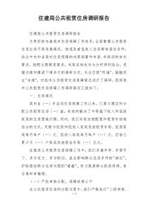 住建局公共租赁住房调研报告