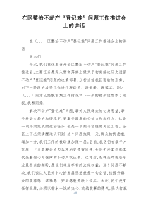 在区整治不动产“登记难”问题工作推进会上的讲话