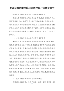 促进交通运输行政权力运行公开的调研报告