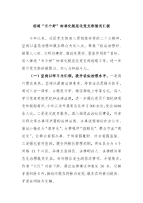 创建五个好标准化规范化党支部情况汇报