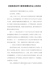 在医院党纪学习教育部署动员会上的讲话