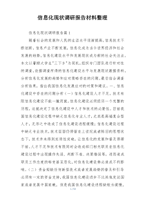 信息化现状调研报告材料整理