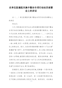 在单位医德医风集中整治专项行动动员部署会上的讲话