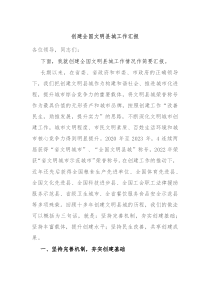 创建全国文明县城工作汇报