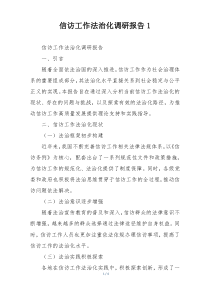 信访工作法治化调研报告1