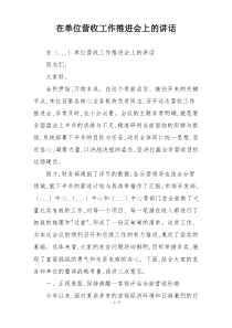 在单位营收工作推进会上的讲话