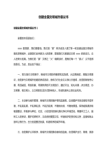 创建全国文明城市倡议书