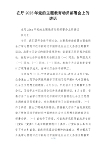 在厅2025年党的主题教育动员部署会上的讲话