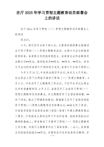 在厅2025年学习贯彻主题教育动员部署会上的讲话