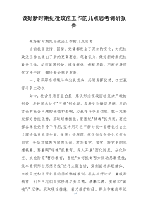 做好新时期纪检政法工作的几点思考调研报告