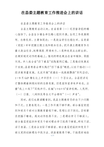 在县委主题教育工作推进会上的讲话