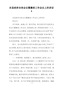 在县政府全体会议暨廉政工作会议上的讲话4