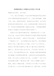 创建国家级出口质量安全示范区工作汇报