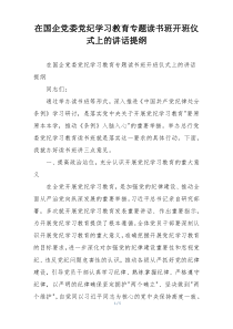 在国企党委党纪学习教育专题读书班开班仪式上的讲话提纲