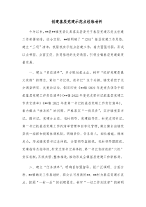 创建基层党建示范点经验材料