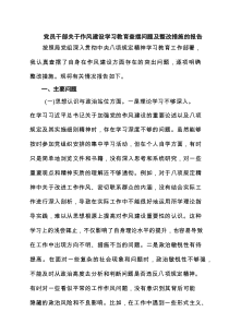 党员干部关于作风建设学习教育查摆问题及整改措施的报告（精选7篇）