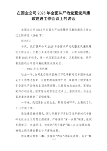 在国企公司2025年全面从严治党暨党风廉政建设工作会议上的讲话