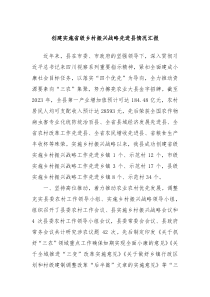 创建实施省级乡村振兴战略先进县情况汇报