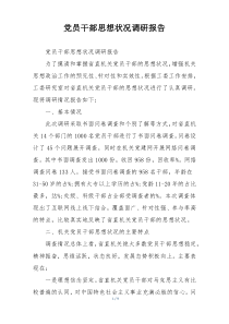 党员干部思想状况调研报告