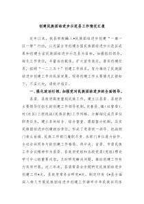创建民族团结进步示范县工作情况汇报