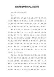 在在清明祭扫活动上的讲话