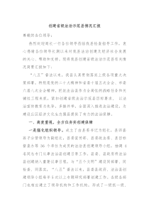 创建省级法治示范县情况汇报