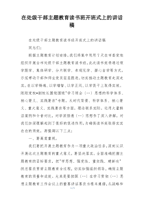 在处级干部主题教育读书班开班式上的讲话稿
