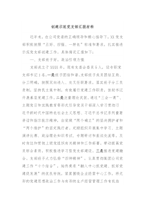 创建示范党支部汇报材料