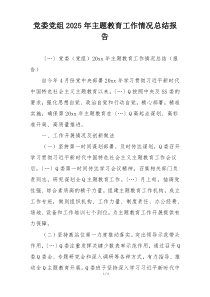 党委党组2025年主题教育工作情况总结报告